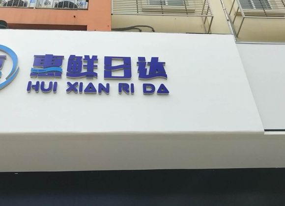 南寧惠鮮日達(dá)施工案例